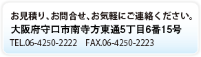 お見積り、お問合せ、お気軽にご連絡ください。