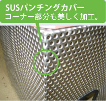 SUSパンチングカバー コーナー部分も美しく加工。