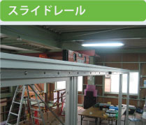 スライドレール